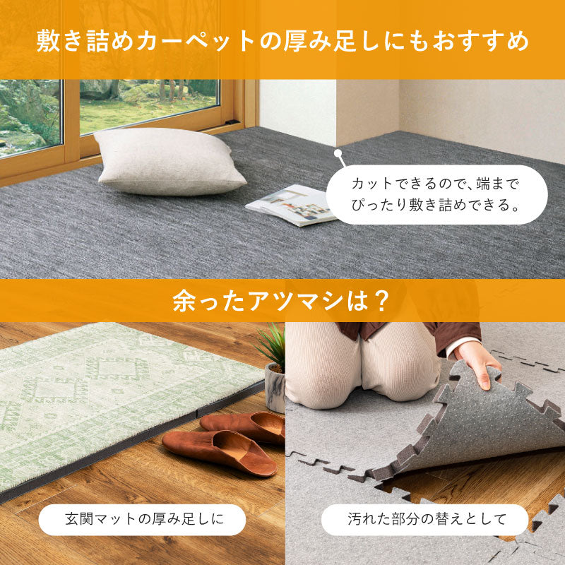 ラグカーペットの厚み足し「厚み増し太郎」約60cm 【4枚セット/9枚セット】ジョイント式でサイズ自由自在 ジョイントマット 低反発 ホットカーペット床暖房対応 下敷き 防音 滑り止め ふかふか 厚手 アツマシ