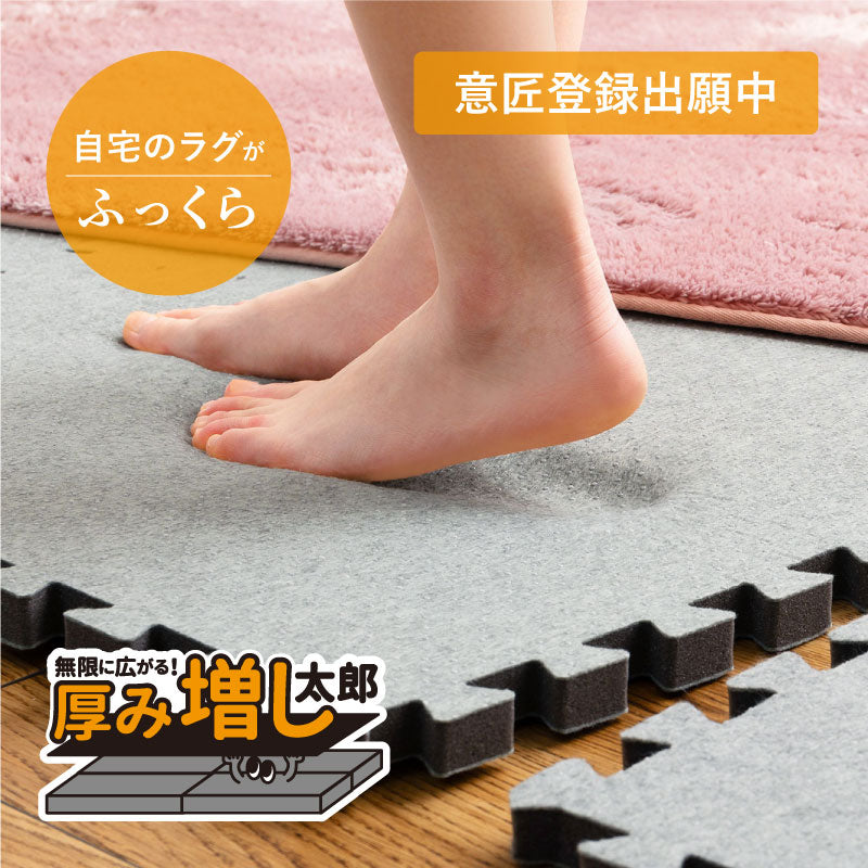 ラグカーペットの厚み足し「厚み増し太郎」約60cm 【4枚セット/9枚セット】ジョイント式でサイズ自由自在 ジョイントマット 低反発 ホットカーペット床暖房対応 下敷き 防音 滑り止め ふかふか 厚手 アツマシ