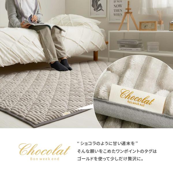 ラグ カーペット ふわふわタッチの洗えるキルトラグ ショコラ 約130×190cm〜 【約1.5畳〜】 あったか 暖かい パステルカラー 女の子 無地 モロッカン ホットカーペット ホットカーペットカバー 年中 床暖房対応 オールシーズン
