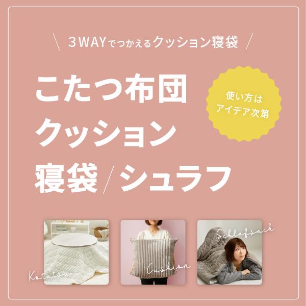 3WAYで使えるクッション寝袋 ショコラ こたつ布団 シュラフ 枕 クッション 車中泊 キャンプ アウトドア あったか 暖かい 節電 パステルカラー 女の子 無地 キャンプ女子 ひざかけ ブランケット 寝具 年中 萩原