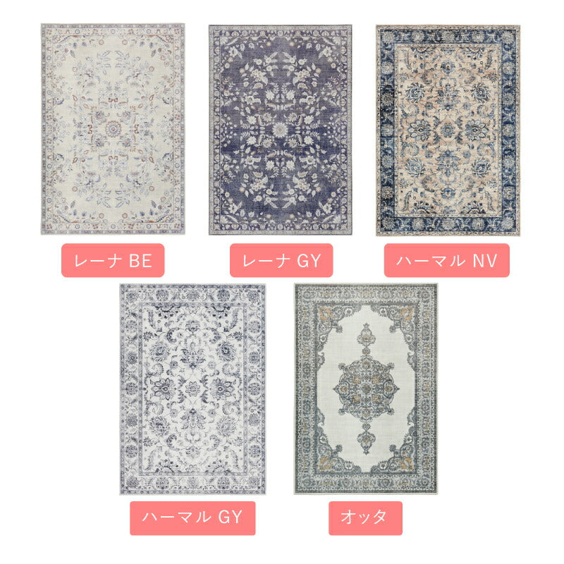 洗えるラグ カーペット 転写ラグ レーナ・ハーマル・オッタ 約130×190cm〜 【約1.5畳〜】オリエンタル アンティーク ペルシャ絨毯風 モロッカン ホットカーペット ホットカーペットカバー 床暖房対応 オールシーズン