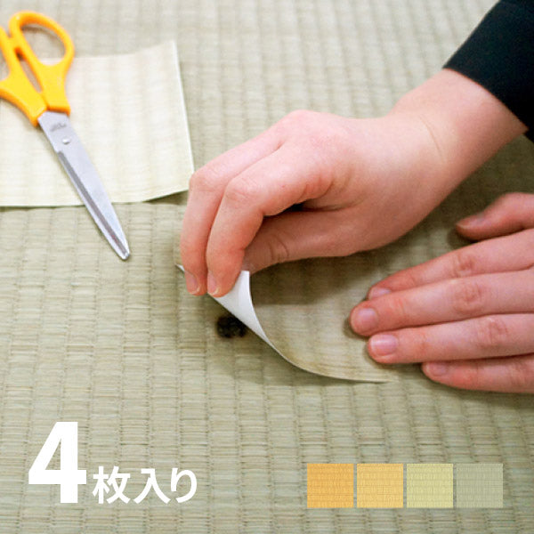畳 補修シール 4枚セット(各1枚) 97×93mm たたみ なおすシート ラベル ほつれ 穴 キズ 傷 隠し タバコ こげ ペット 畳の補修屋さん