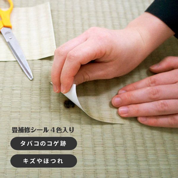 畳 補修シール 4枚セット(各1枚) 97×93mm たたみ なおすシート ラベル ほつれ 穴 キズ 傷 隠し タバコ こげ ペット 畳の補修屋さん
