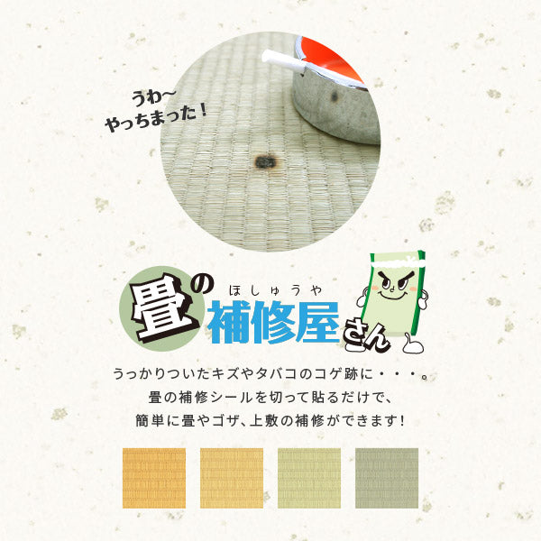 畳 補修シール 4枚セット(各1枚) 97×93mm たたみ なおすシート ラベル ほつれ 穴 キズ 傷 隠し タバコ こげ ペット 畳の補修屋さん