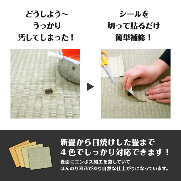 畳 補修シール 4枚セット(各1枚) 97×93mm たたみ なおすシート ラベル ほつれ 穴 キズ 傷 隠し タバコ こげ ペット 畳の補修屋さん