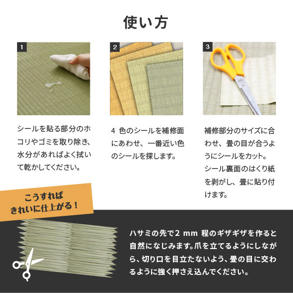 畳 補修シール 4枚セット(各1枚) 97×93mm たたみ なおすシート ラベル ほつれ 穴 キズ 傷 隠し タバコ こげ ペット 畳の補修屋さん