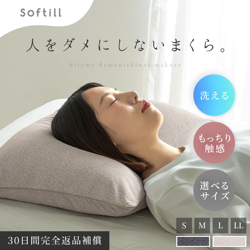 洗える ロング枕 人をダメにしないまくら ソフティル入り 日本製