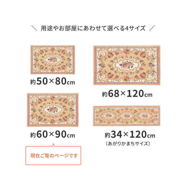 ゴブラン織 玄関マット ゴブランザイン 約60×90cm 室内 アクセントマット 花柄 絨毯柄 萩原