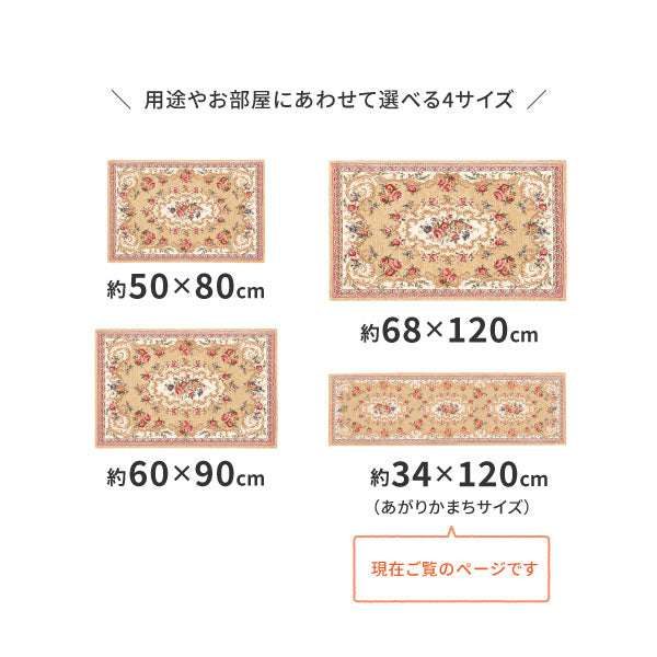 ゴブラン織 玄関マット ゴブランザイン 約34×120cm 室内 あがりかまち 上り框 花柄 絨毯柄 萩原