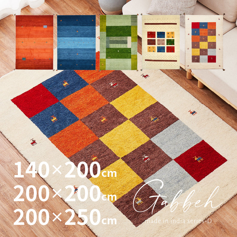 ギャベ ラグマット GABBEH D 【約140×200cm/約200×200cm/約200×250cm