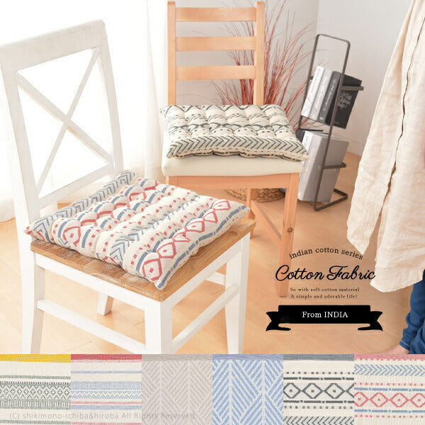 インド綿100%シートクッション6柄 約40×40cm 綿100% 座布団 幾何学柄 シンプルキリム柄 おしゃれ 男前インテリア コットンクッション 正方形 モノトーン シートクッション いす用 boho ボーホーインテリア おしゃれキャンプ 萩原 秋冬用 涼しい