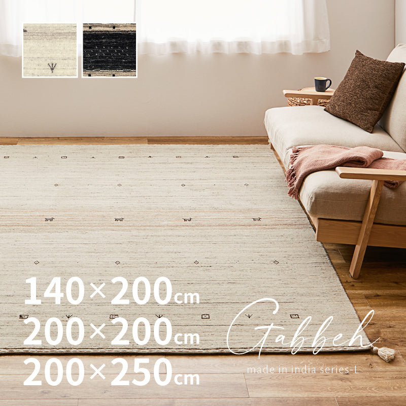 ギャベ ラグマット LORRI BUFF L16-L17 【約140×200cm/約200×200cm/約