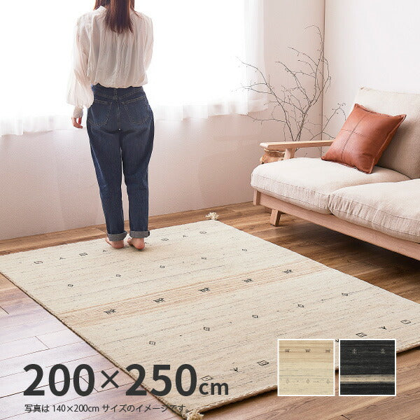 特別仕様のギャベラグ LORRI BUFF L16-L17 200×250cm 【3畳】 無染色ウールカーペット 室内 ギャッベ モノトーンインテリア  白黒 ナチュラル ブラック シンプル 民族柄 ラグマット 敷物 萩原 秋冬用