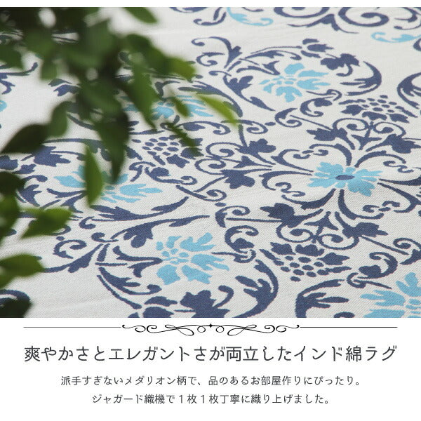 ラグ 洗える インド綿 ボンディングソナー 約130×185cm【約1.5畳】 綿100% コットン100% ラグマット オールシーズン 通年 おしゃれ ウレタン メダリオン柄 ブルー グリーン 萩原 秋冬用 涼しい