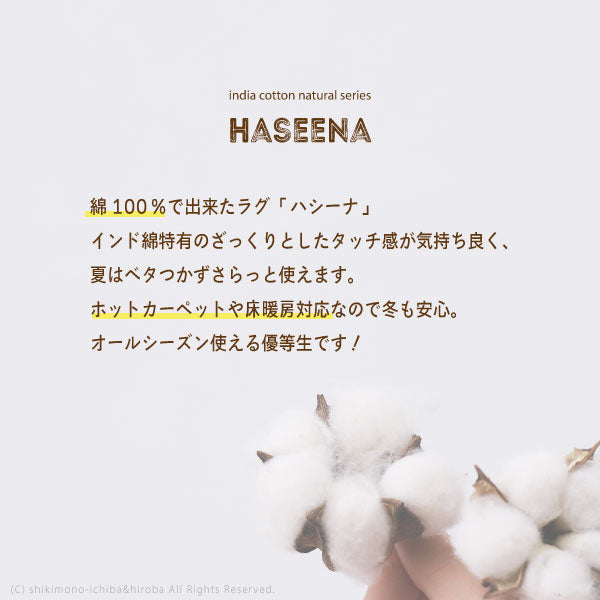 洗濯機で洗えるラグ 綿100% ハシーナ 約185×240cm【ウレタン3mm】【約3畳】 インド綿 コットン100% ラグマット タッセル付き ナチュラル かわいい おしゃれ オールシーズン 北欧 萩原 秋冬用 涼しい