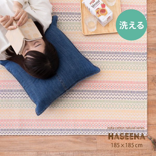 洗濯機で洗えるラグ 綿100% ハシーナ 約185×185cm【ウレタン3mm】【約2畳】 インド綿 コットン100% ラグマット タッセル付き ナチュラル かわいい おしゃれ オールシーズン 北欧 萩原 秋冬用 涼しい