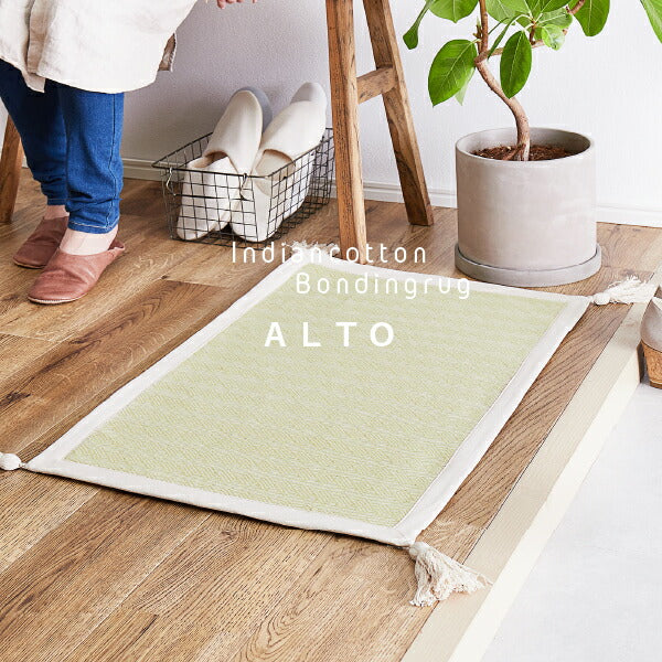 洗濯機で洗えるマット 綿100% アルト 約50×80cm インド綿 コットン100% 玄関マット 室内 屋内 ラグマット タッセル付き ナチュラル かわいい おしゃれ オールシーズン 萩原 秋冬用 涼しい