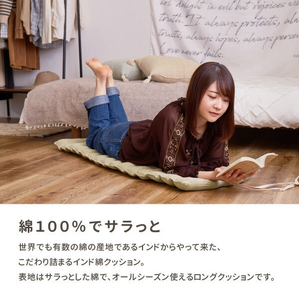 インド綿 ロングクッション アルト 約43×120cm 綿100% コットン100% 長座布団 ひも付き 丸めて枕 ごろ寝マット 持ち運び おしゃれキャンプ アウトドア 運動会 ピクニック 萩原 秋冬用 涼しい