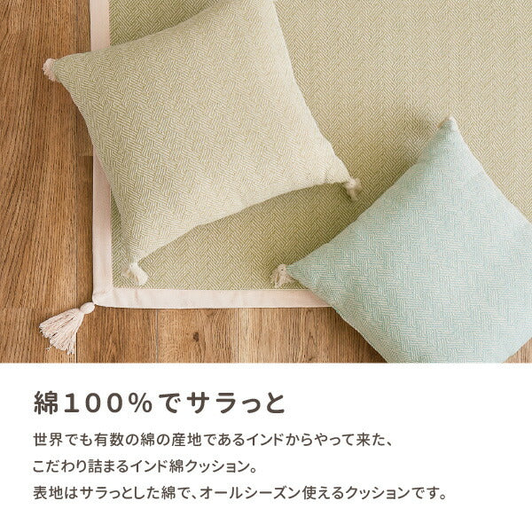 インド綿 背当てクッション アルト 約45×45cm 綿100% コットン100% タッセル付き 背あてクッション おしゃれ キャンプ 雑貨 オールシーズン インスタ映え 萩原 秋冬用 涼しい