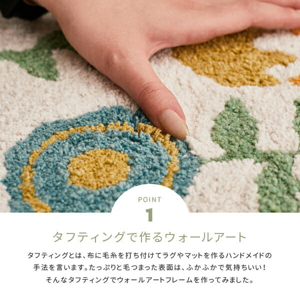 アートパネル ファブリックパネル 約25×25cm KUKKA(クッカ) 北欧 花 壁掛け 壁飾り ウォールデコ おしゃれ タフティングアート 萩原