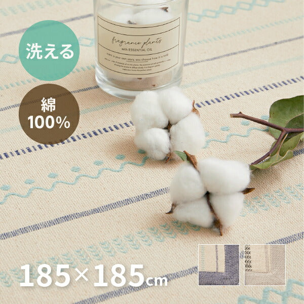 ラグ 薄手 洗える 洗濯機で洗える 綿100%ティック 約185×185cm【約2畳】 インド綿 コットン100% ラグマット タッセル付き ナチュラル かわいい おしゃれ オールシーズン 長方形 北欧 萩原 秋冬用 涼しい
