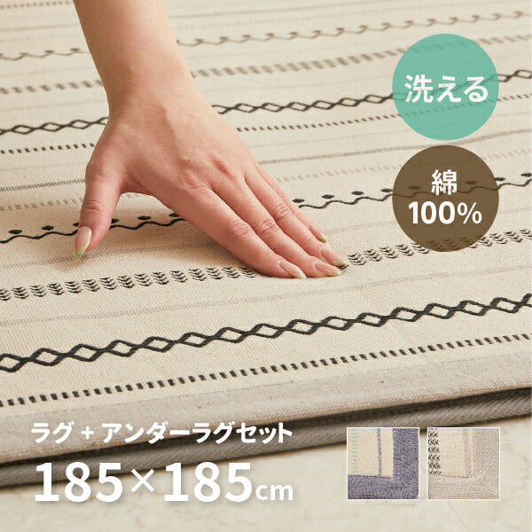 洗えるラグ アンダーラグ2点セット 綿100% ティック 約185×185cm【約2畳】 インド綿 コットン100% ラグマット タッセル付き ナチュラル かわいい おしゃれ オールシーズン 北欧 萩原 秋冬用 涼しい