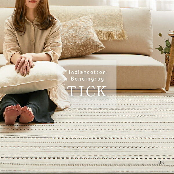 洗えるラグ アンダーラグ2点セット 綿100% ティック 約185×185cm【約2畳】 インド綿 コットン100% ラグマット タッセル付き ナチュラル かわいい おしゃれ オールシーズン 北欧 萩原 秋冬用 涼しい