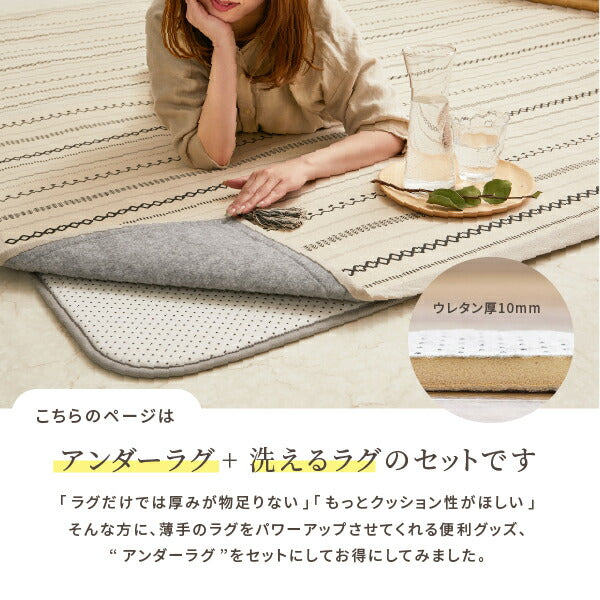 洗えるラグ アンダーラグ2点セット 綿100% ティック 約185×185cm【約2畳】 インド綿 コットン100% ラグマット タッセル付き ナチュラル かわいい おしゃれ オールシーズン 北欧 萩原 秋冬用 涼しい