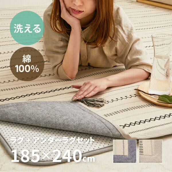 洗えるラグ アンダーラグ2点セット 綿100% ティック 約185×240cm【約3畳】インド綿 コットン100% ラグマット タッセル付き ナチュラル かわいい おしゃれ オールシーズン 北欧 萩原 秋冬用 涼しい