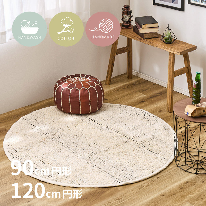 洗える円形ラグ チンディ 【約90cm円形/約120cm円形】 萩原