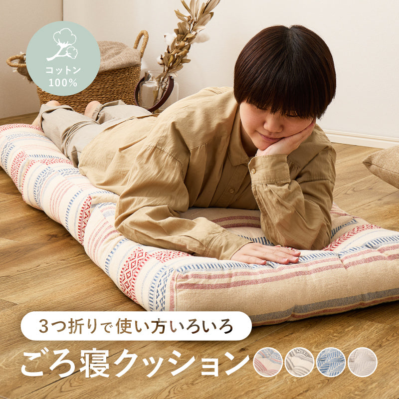 クッション インド綿 ロングクッション 三つ折り ごろ寝マット