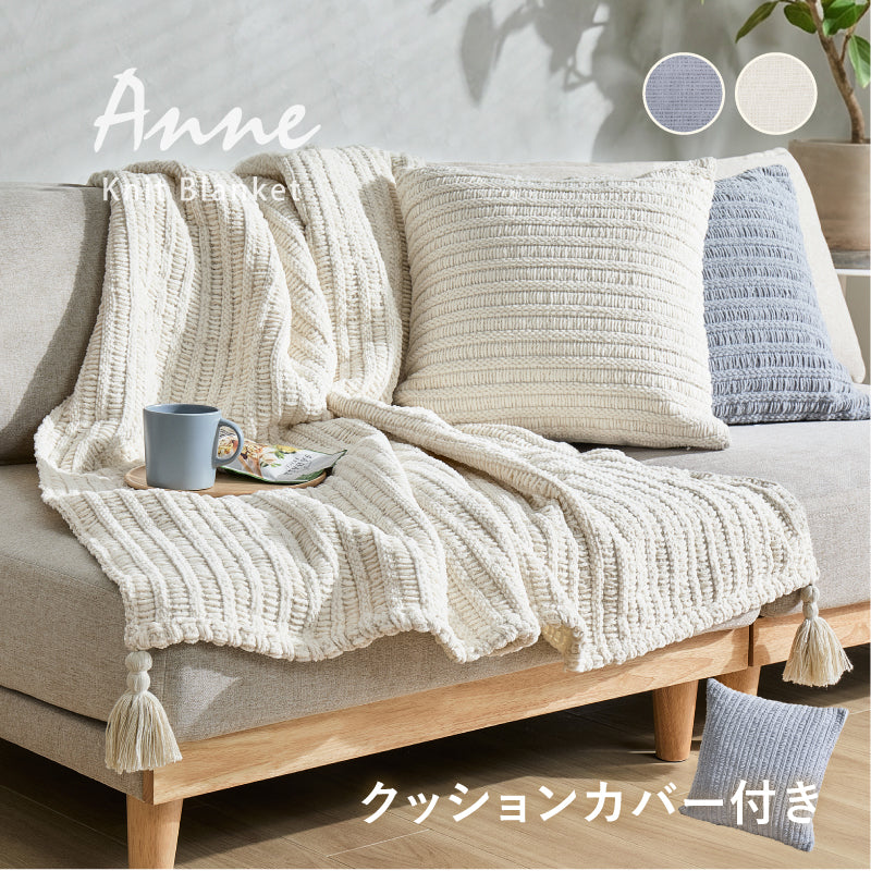 【新商品】洗える ニットブランケット クッションカバー付き タッセル付き アンネ