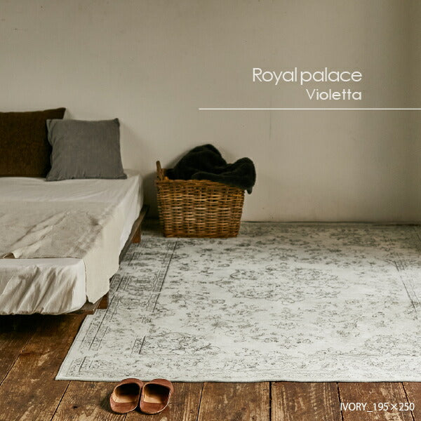 ラグ カーペット ベルギー製 モケットラグ ロイヤルパレスビオレッタ 約195×250cm 【約3畳】 オリエンタル シャビーシック ヴィンテージ ペルシャ絨毯風 メダリオン ホワイトインテリア 韓国インテリア オールシーズン 年中