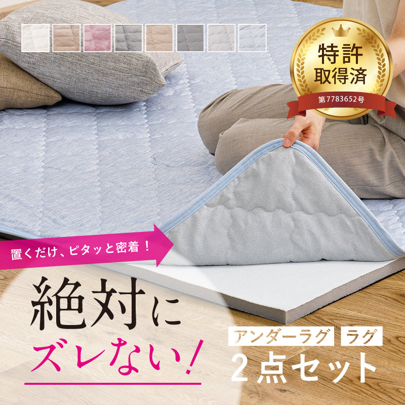 絶対ズレないラグセット 実用新案取得の「ピターら」【 約2畳・3畳