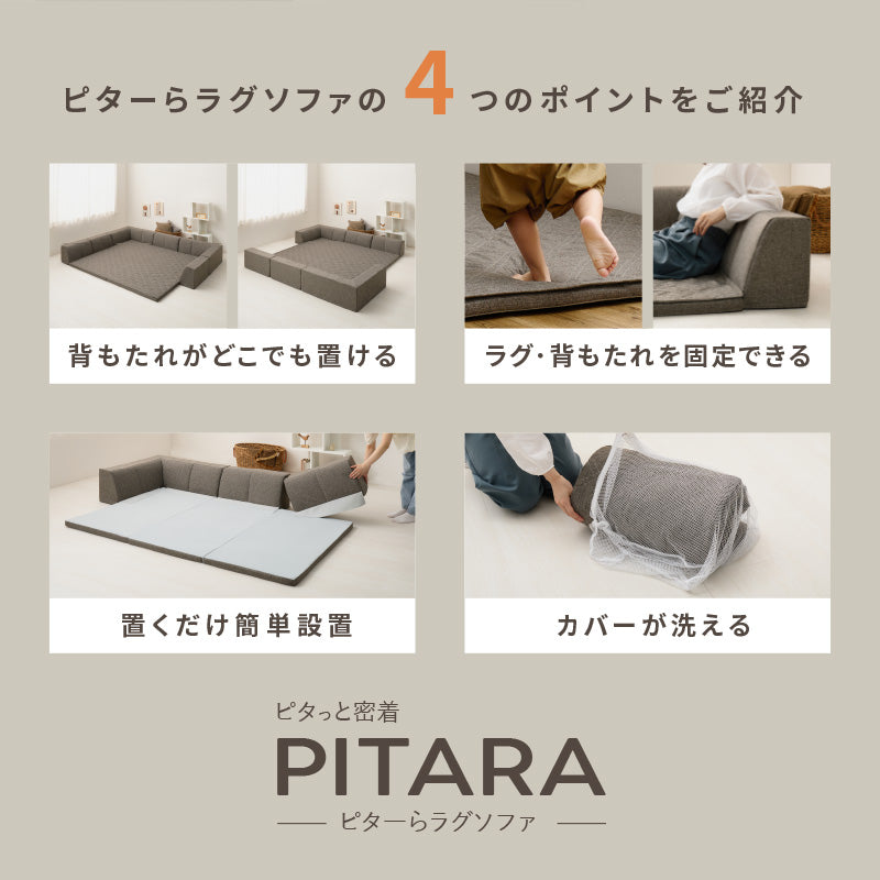 ズレない洗える ラグソファ 滑り止め付き フロアソファ ピターら