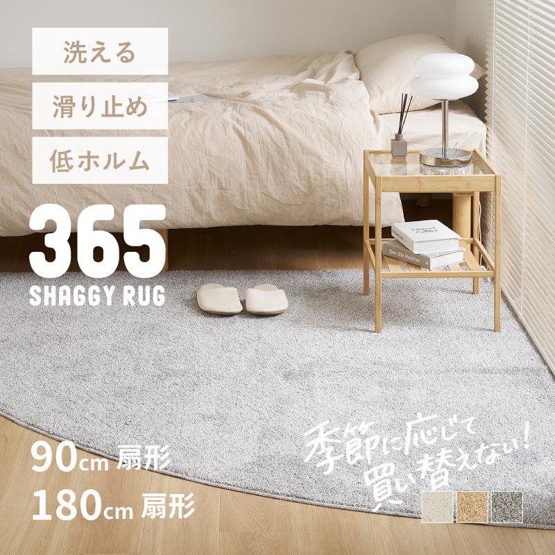 洗える ラグ カーペット シャギーラグ 扇形 365 サンロクゴ | ラグ
