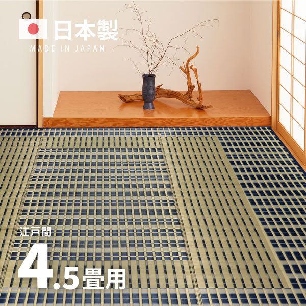 国産 い草ラグ 築彩 約261×261cm【江戸間4.5畳】4.5帖 4畳半 抗菌 防臭 上敷き ござ い草カーペット ラグマット センターラグ アクセントラグ おしゃれ 井草 年中 萩原 春夏秋冬 涼しい ひんやり