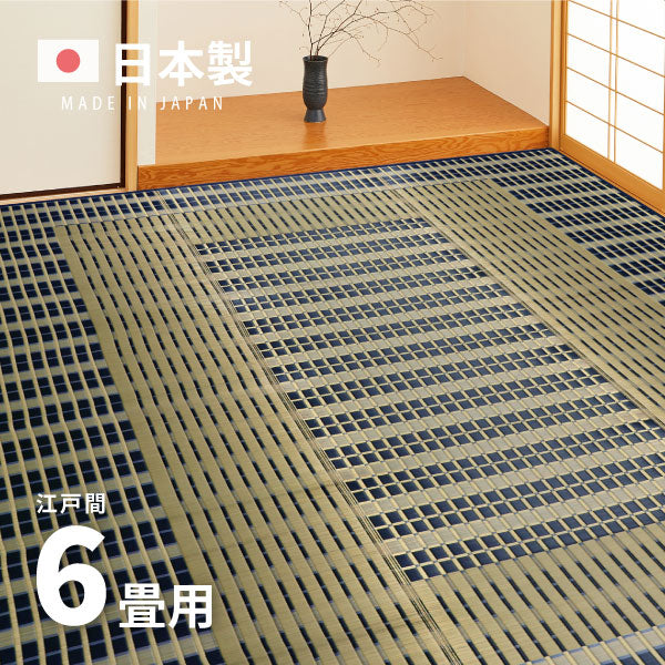 国産 い草ラグ 築彩 約261×352cm【江戸間6畳】6帖 抗菌 防臭 上敷き ござ い草カーペット ラグマット センターラグ アクセントラグ おしゃれ 井草 年中 萩原 春夏秋冬 涼しい ひんやり