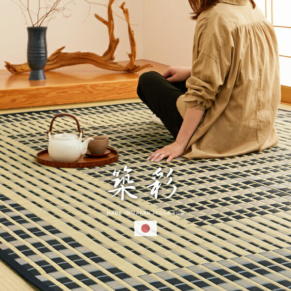 国産 い草ラグ 築彩 約191×250cm【約3畳】 本間3帖 抗菌 防臭ござ い草カーペット ラグマット センターラグ アクセントラグ おしゃれ 井草 年中 萩原 春夏秋冬 涼しい ひんやり