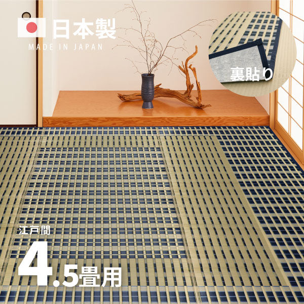 国産 い草ラグ 築彩 【裏貼り】約261×261cm【江戸間4.5畳】4.5帖 4畳半 抗菌 防臭 上敷き ござ い草カーペット ラグマット センターラグ アクセントラグ おしゃれ 井草 年中 萩原 春夏秋冬 涼しい ひんやり