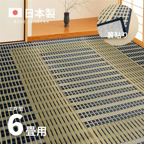 国産 い草ラグ 築彩 【裏貼り】約261×352cm【江戸間6畳】6帖 抗菌 防臭 上敷き ござ い草カーペット ラグマット センターラグ アクセントラグ おしゃれ 井草 年中 萩原 春夏秋冬 涼しい ひんやり