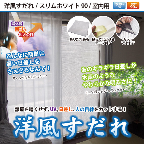 日よけ 洋風すだれ スリムホワイト90 白 室内用 窓貼りタイプ 約幅90×高さ200cm(制作可能サイズ約幅90×高さ195cm)窓貼りテープ付き フリーカット 窓貼りシート 目隠しシート 窓に貼るシート 明るい 台風でも飛ばない 暑さ対策 萩原