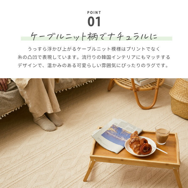 コットン100%の洗えるラグ ナチュール 約185×185cm【約2畳】 綿100% 日本製 ケーブルニット柄 タフトラグ ニット模様 抗菌 防ダニ ナチュラルインテリア 韓国インテリア オールシーズン 秋冬 可愛い おしゃれ 萩原 秋冬用 涼しい