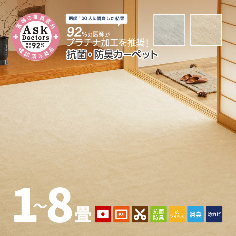 お医者さんがすすめる 抗菌プラチナ加工のカーペット 88×176cm〜【江戸