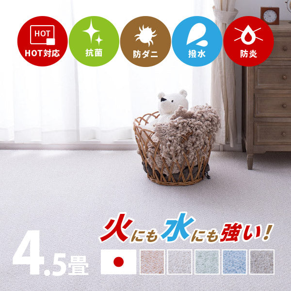 カーペット 絨毯 防炎 撥水 約261×261cm【江戸間4.5畳】4.5帖 4 カーペット 絨毯 防炎 撥水 約261×261cm【江戸間4.5畳】4.5帖 4