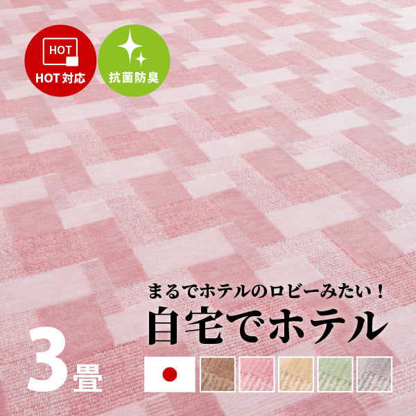カーペット 抗菌 バール 5色 BH-25000 約176×261cm【江戸間3畳】3帖 タフト 絨毯 ブロック柄 幾何柄 カット・ループのダブルパイル レトロ 敷き詰め じゅうたん ホットカーペットカバー 日本製 敷き詰めカーペット ラグ ホテルの床 掃除しやすい 萩原 秋冬用