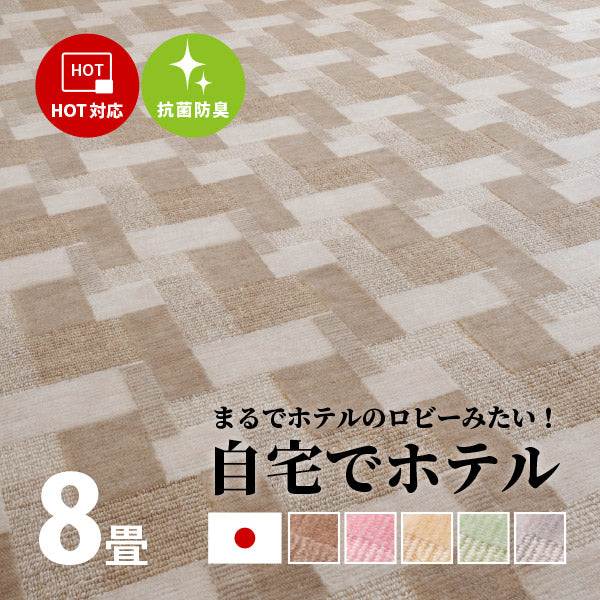 カーペット 抗菌 バール 5色 BH-25000 約352×352cm【江戸間8畳】8帖 タフト 絨毯 じゅうたん ブロック柄 幾何柄 カット・ループのダブルパイル レトロ 敷き詰め 日本製 敷き詰めカーペット ラグ ホテルの床 掃除しやすい 萩原 秋冬用