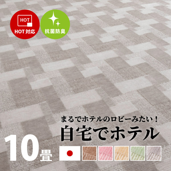 カーペット 絨毯 抗菌 約352×440cm【江戸間10畳】10帖 タフト 