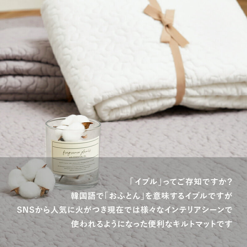 イブル ラグ 洗えるキルトラグ 綿100% デコール 【約130×190cm/190×190cm/190×240cm】 【約1.5畳/2畳/3畳】イブルマット 韓国 インテリア すべり止め 滑り止め付き マルチカバー キルティング 出産祝い
