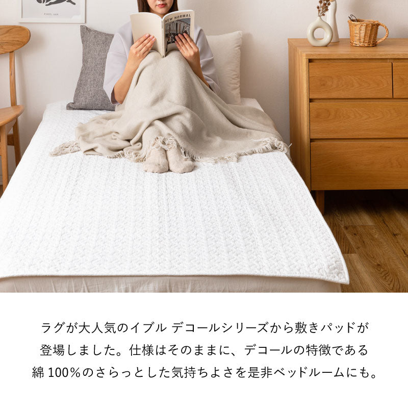 綿100%敷きパッド デコール 約100×205cm【シングル】 無地 イブル キルティング 敷きパット 敷パット 敷パッド 滑り止め付き すべり止め付き ベッドパッド かわいい おしゃれ シンプル 萩原